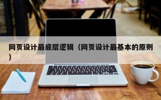 汕头网页设计最底层逻辑（网页设计最基本的原则）