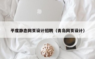 汕头平度静态网页设计招聘（青岛网页设计）