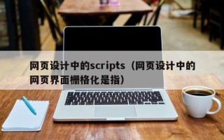 汕头网页设计中的scripts（网页设计中的网页界面栅格化是指）