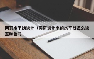 汕头网页水平线设计（网页设计中的水平线怎么设置颜色?）