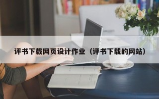 汕头评书下载网页设计作业（评书下载的网站）