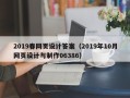 汕头2019春网页设计答案（2019年10月网页设计与制作06386）