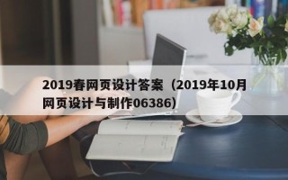 汕头2019春网页设计答案（2019年10月网页设计与制作06386）
