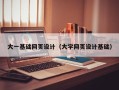汕头大一基础网页设计（大学网页设计基础）