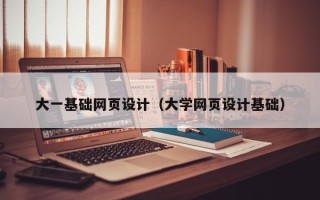 汕头大一基础网页设计（大学网页设计基础）
