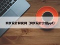 汕头网页设计解说词（网页设计介绍ppt）
