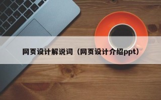 汕头网页设计解说词（网页设计介绍ppt）