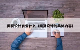汕头网页设计有些什么（网页设计的具体内容）