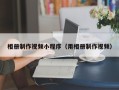汕头相册制作视频小程序（用相册制作视频）