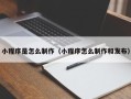 汕头小程序是怎么制作（小程序怎么制作和发布）