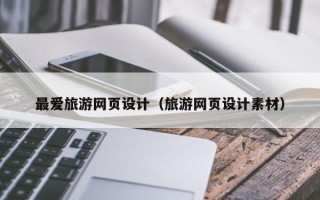 汕头最爱旅游网页设计（旅游网页设计素材）