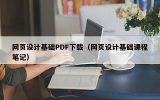 汕头网页设计基础PDF下载（网页设计基础课程笔记）